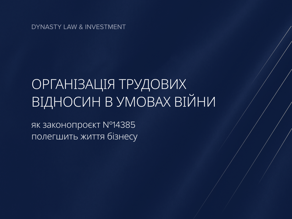 Організація трудових відносин в умовах війни